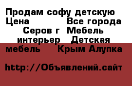 Продам софу детскую › Цена ­ 5 000 - Все города, Серов г. Мебель, интерьер » Детская мебель   . Крым,Алупка